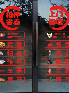 玻璃门贴纸回收当铺黄金珠宝首饰