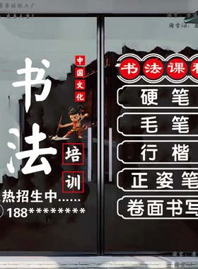 书法培训玻璃门贴纸定制静电贴店铺装饰墙贴文字贴画橱窗布置