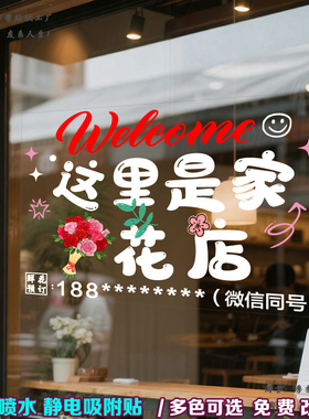 定制电话鲜花店玻璃贴纸欢迎光临 这里是花店橱窗店铺装饰墙贴