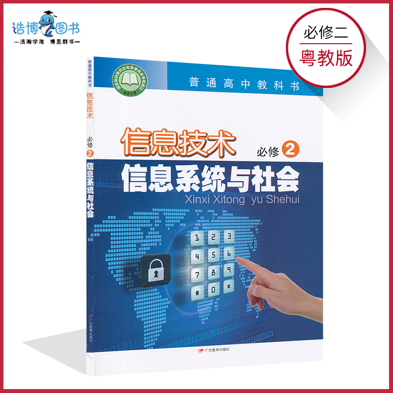 套装2本新教材高中信息技术必修一二粤教版高中课本教材教科书信息技术必修1-2套装广东教育出版社XJC-图1