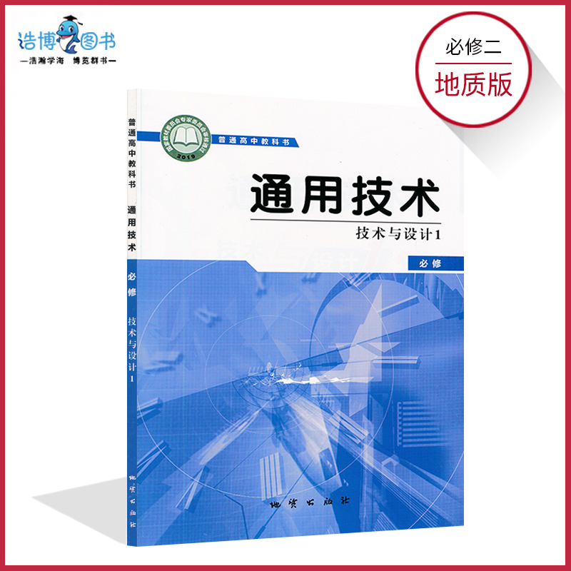 套装2本新教材通用技术必修一二技术与设计地质版高中课本教材教科书地质出版社普通高中教科书XJC-图1