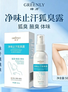 绿力香体露去异味止汗干爽喷雾止汗净味水除异味持久腋下窝除臭味