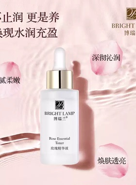 博瑞兰玫瑰精华液保湿补水提亮肤