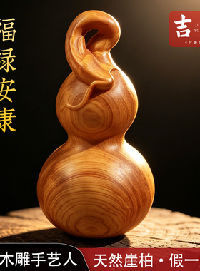 天然崖柏木福禄葫芦手把件摆件
