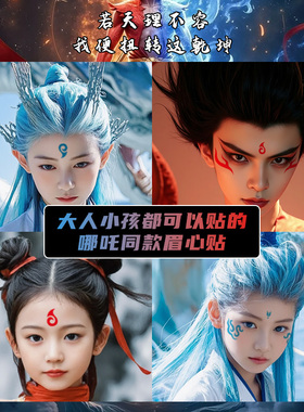 新年元旦哪吒儿童脸部彩绘眉心贴脸可爱额头敖丙舞台表演古装防水