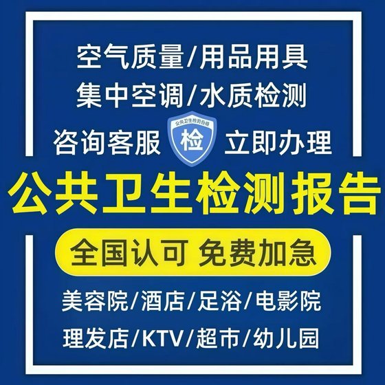 Public place health test report air environment water quality air conditioning beauty salon hotel health license
