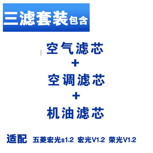 适配宏光V1.2L 15款宏光S 荣光V 1.2L三滤空气空调机油滤芯滤清器 - 图2