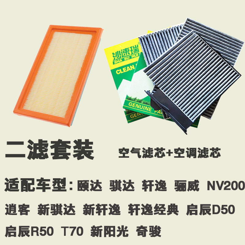 适配新轩逸经典颐达骊威逍客新阳光奇骏新骐达空调滤芯空气格清器