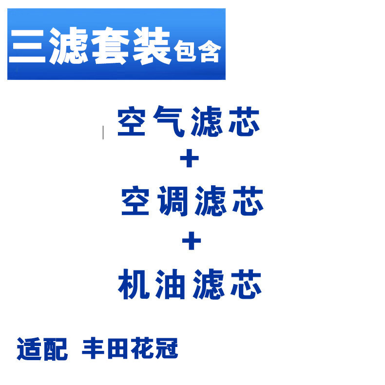 适配丰田花冠三滤空气空调滤芯机油滤芯滤清器格保养配件-图1