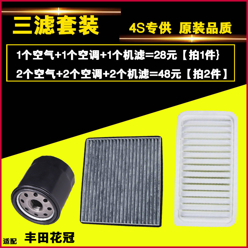 适配丰田花冠三滤空气空调滤芯机油滤芯滤清器格保养配件-图2