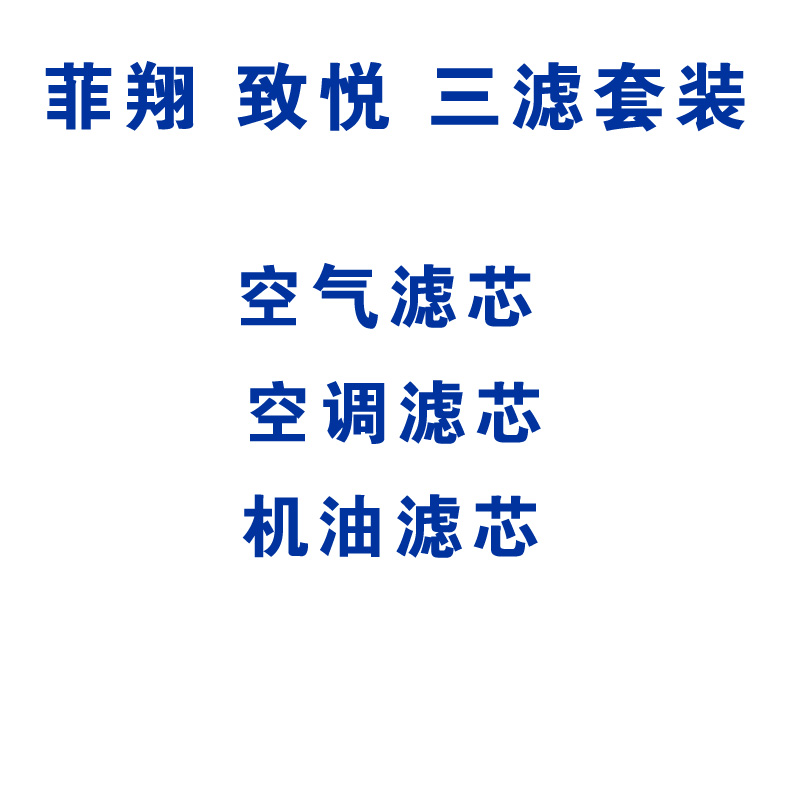 适配菲亚特菲翔 致悦 1.4t 三滤套装 空气 空调 机油滤芯滤清器格