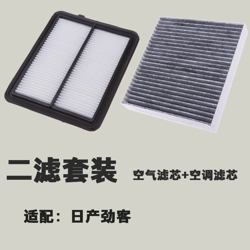 适配尼桑 17款日产劲客 1.5空气滤芯 空调滤芯 劲客空滤 滤清器格
