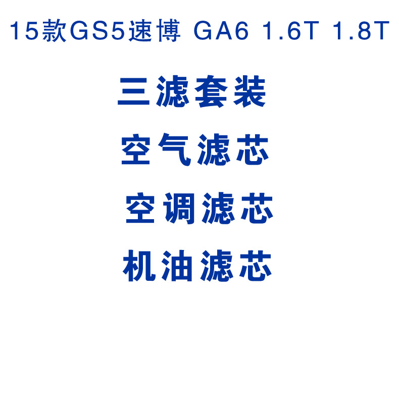 适配广汽传祺 GA6 1.6T 1.8T 三滤空气空调机油滤芯清器格 - 图0