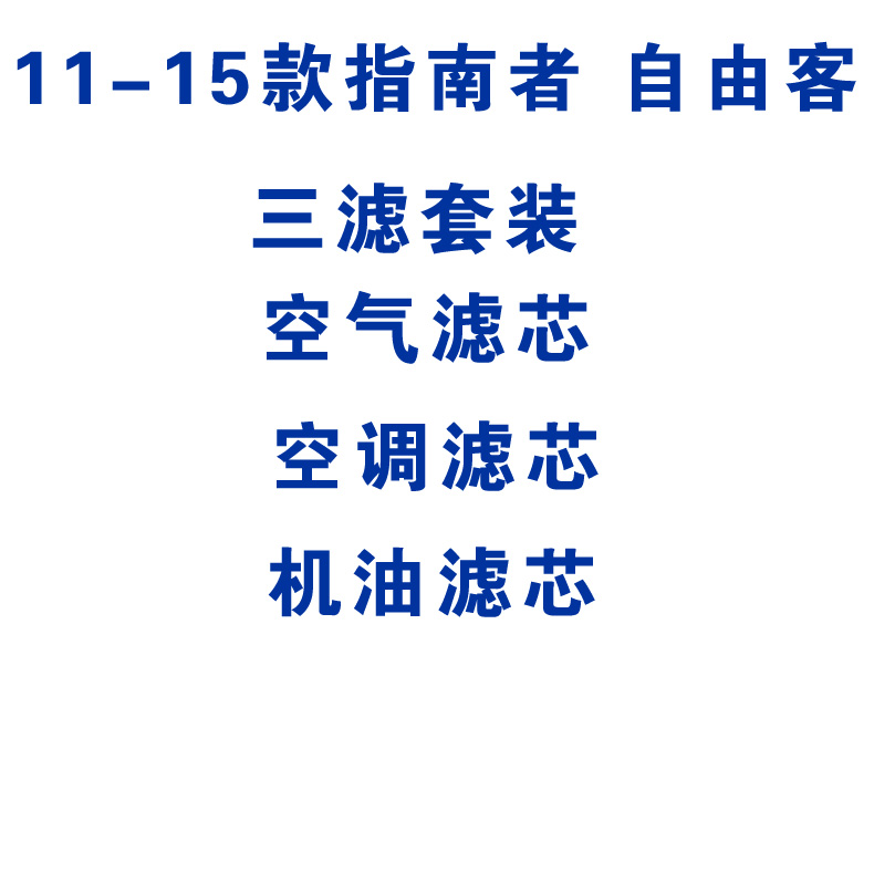 适配11-15款指南者自由客三滤套装配件空气空调机油滤芯滤清器格-图0