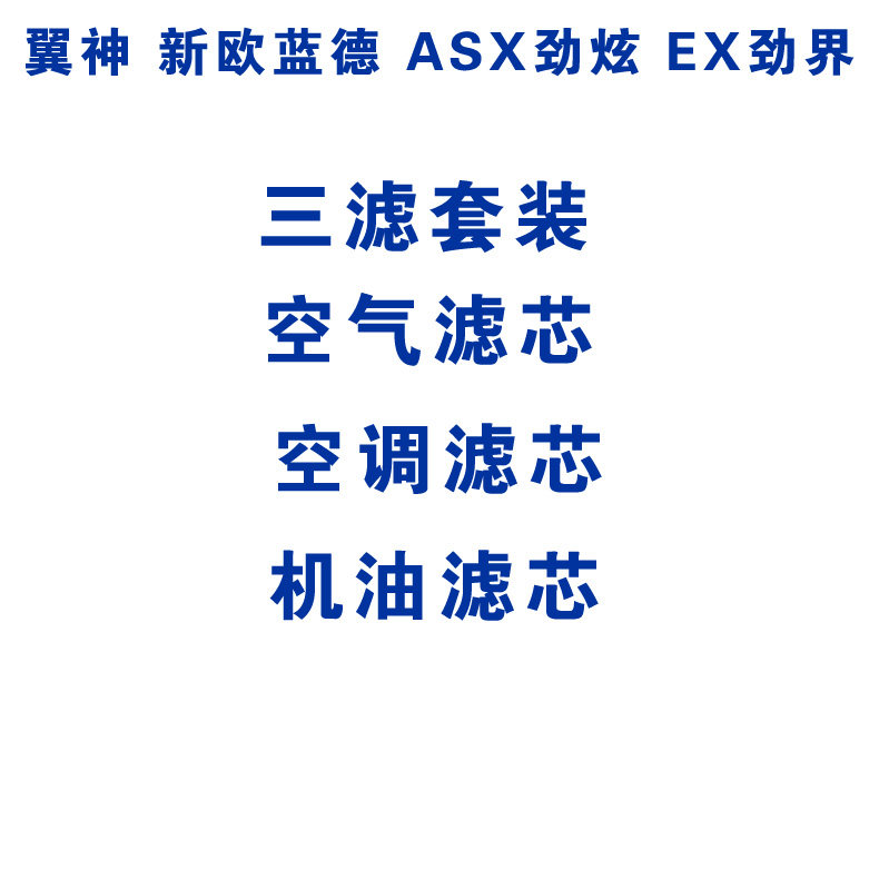适配三菱 翼神 欧蓝德 AXS劲炫 EX劲界 空气空调机油滤芯滤清器格