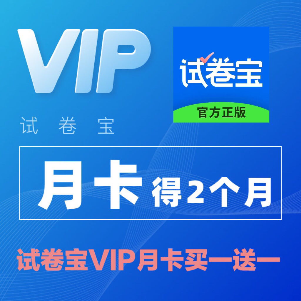 试卷宝会员VIP/SVIP月卡年卡试卷宝团购错题整理月卡买一送一 - 图1