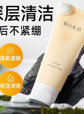 春日来信清润柔密氨基酸洁面乳