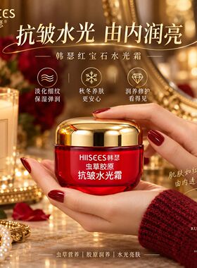 韩瑟红宝石虫草胶原抗皱水光霜