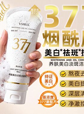 植贝】377美白淡斑洗面奶烟酰胺