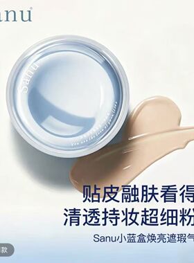 【sanu】小蓝盒焕亮遮瑕气垫霜