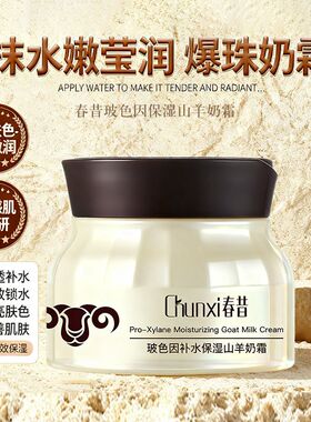 春昔玻色因补水保湿山羊奶面霜