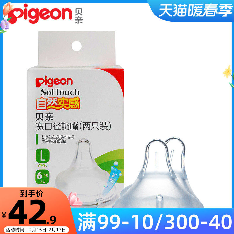 贝亲pigeon自然宽口径(两只装)奶嘴 缘缘堂母婴奶嘴/安抚奶嘴