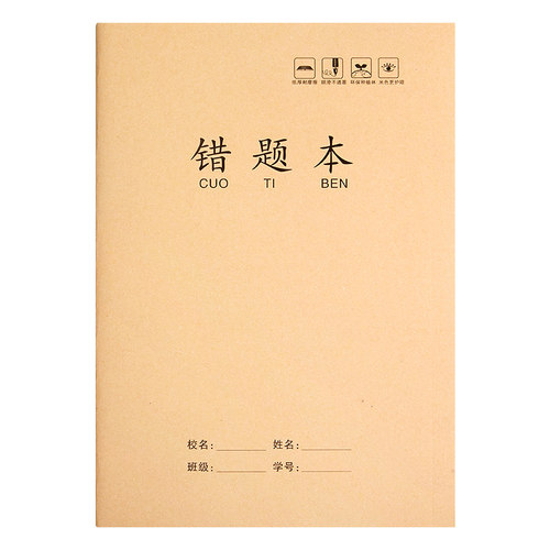 16开k牛皮纸错题本小学生专用大本纠错本三四五六七八年级上册大号大本加厚初中生数学高中生b5语文整理本子 - 图3