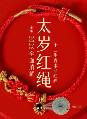 五台山2026马本命年生肖好运红绳手链编织绳太岁手绳礼物