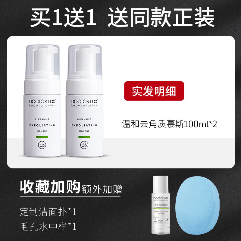 李医生去角质清洁毛孔慕斯脸部鸡皮 李医生百臻面部磨砂/去角质