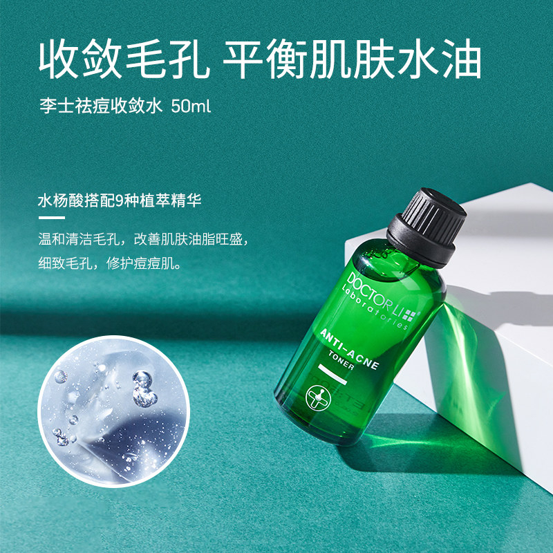 李医生面部祛痘水杨酸女刷酸精华液 李医生百臻液态精华