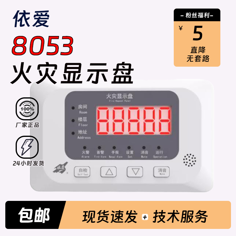 依爱火灾显示盘J-EI8053/J-EI8052新款二线制层显楼层显示器正品 - 图0