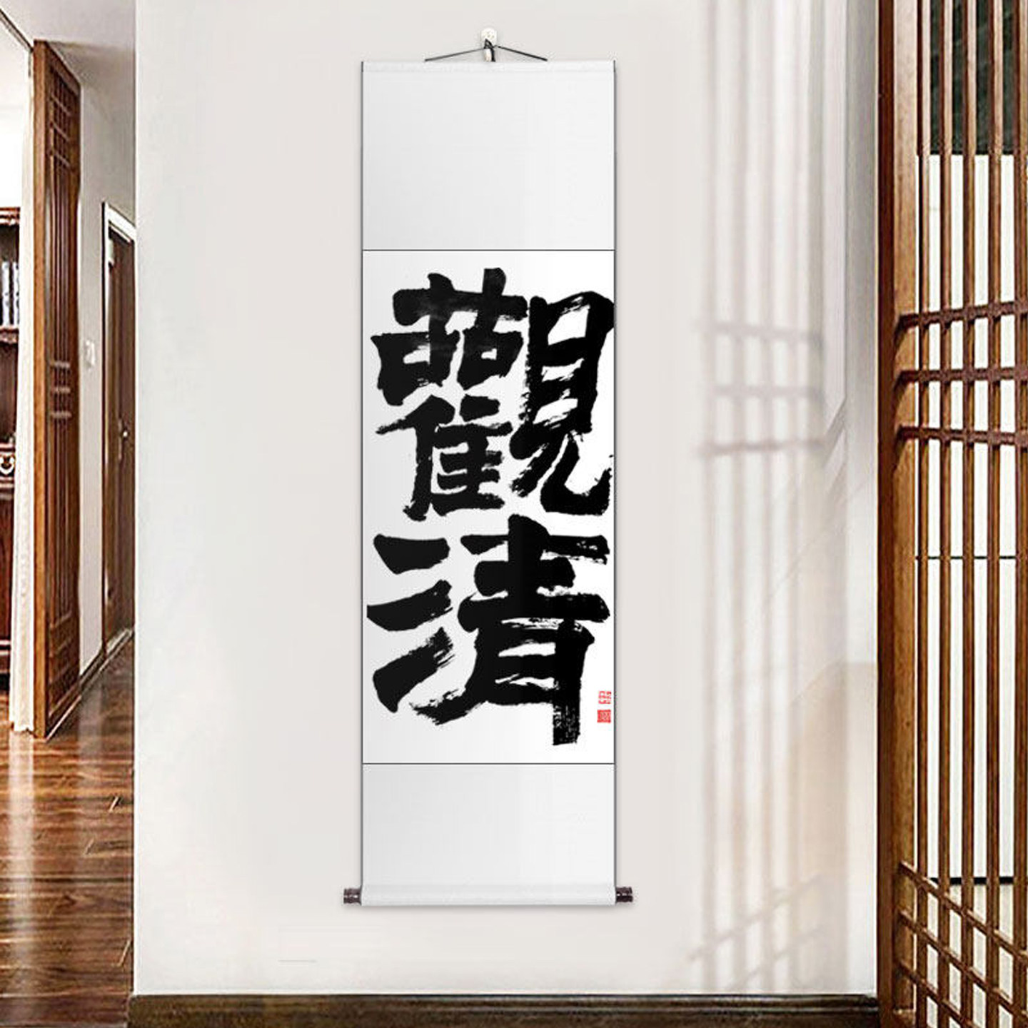 茶室禅意书法挂画入户玄关装饰画见山字画手写书法作品毛笔字定制