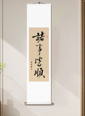 毛笔字诸事皆顺书法字画卷轴装裱