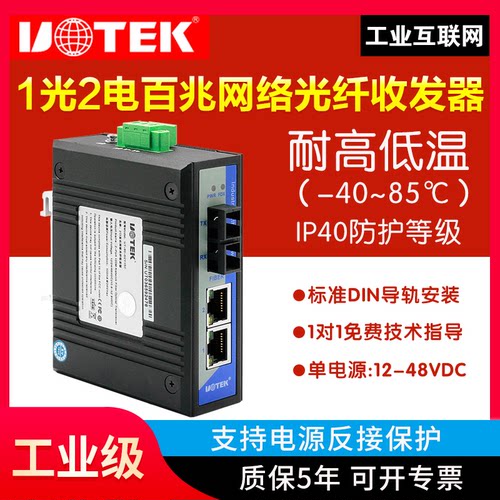 宇泰UT-60-D2T1SC工业以太网交换机1光2电百兆光纤收发器光电转换器工业级导轨式安装非网管型网口光纤收发器-图3