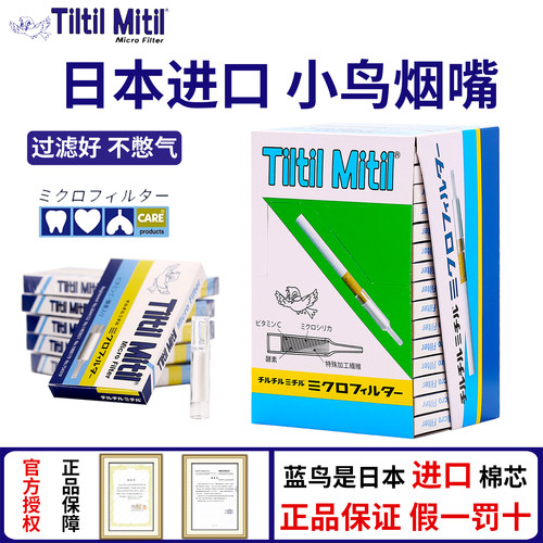 日本Tiltil Mitil蓝小鸟烟嘴300支神鸟酵素过滤器一次性过滤烟嘴 - 图1
