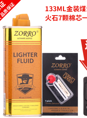 佐罗正品煤油打火机专用耗材燃料清香型金装配件ZORRO火石棉芯