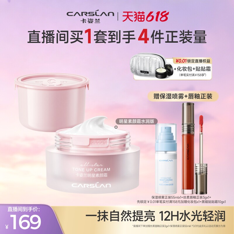【618抢先购】卡姿兰明星素颜霜水润懒人面霜自然显白提亮