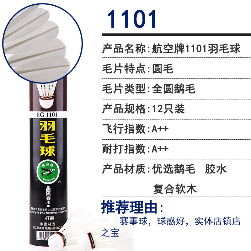 航空牌羽毛球耐打鹅毛12只装比赛 孙泽运动户外羽毛球