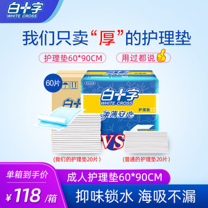 白十字成人一次性隔尿垫60X90 加厚款孕产妇护理垫老年尿垫60片箱