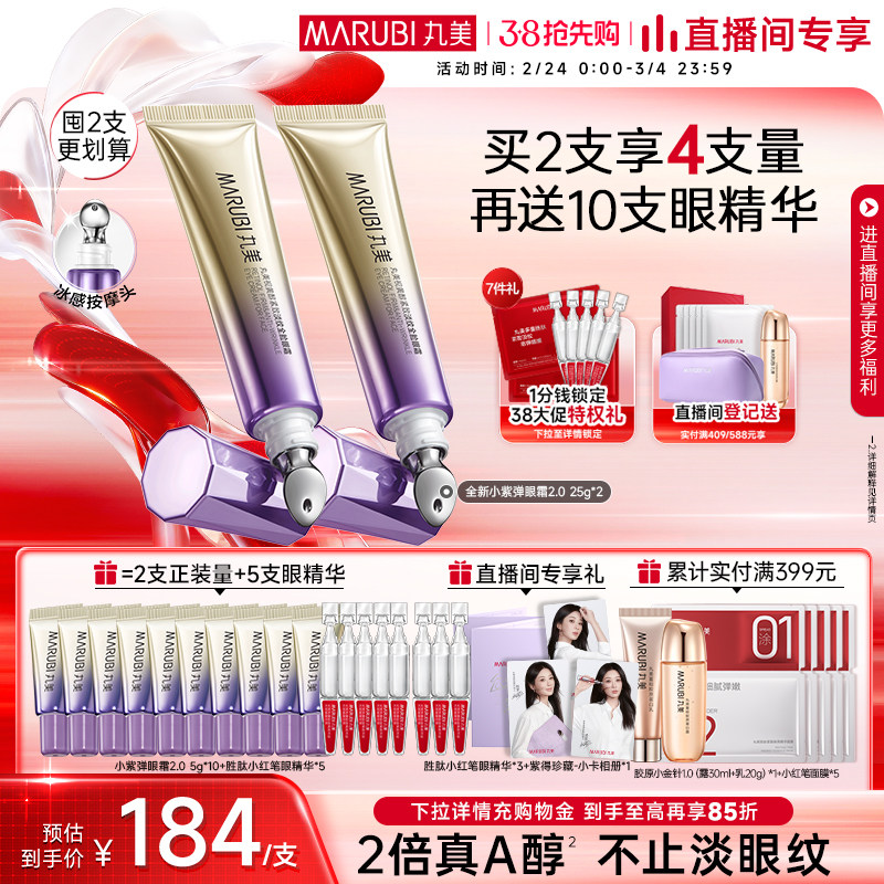 【年货节抢购】丸美小紫弹A醇紧致抗皱淡纹带按摩头眼霜紧致