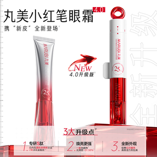 【曹颖直播间】丸美小红笔眼霜4.0
