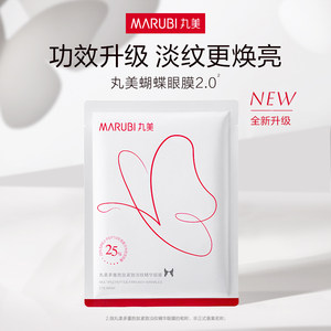 【曾舜晞同款】丸美蝴蝶眼膜淡化黑眼圈细纹抗衰眼袋眼贴膜保湿