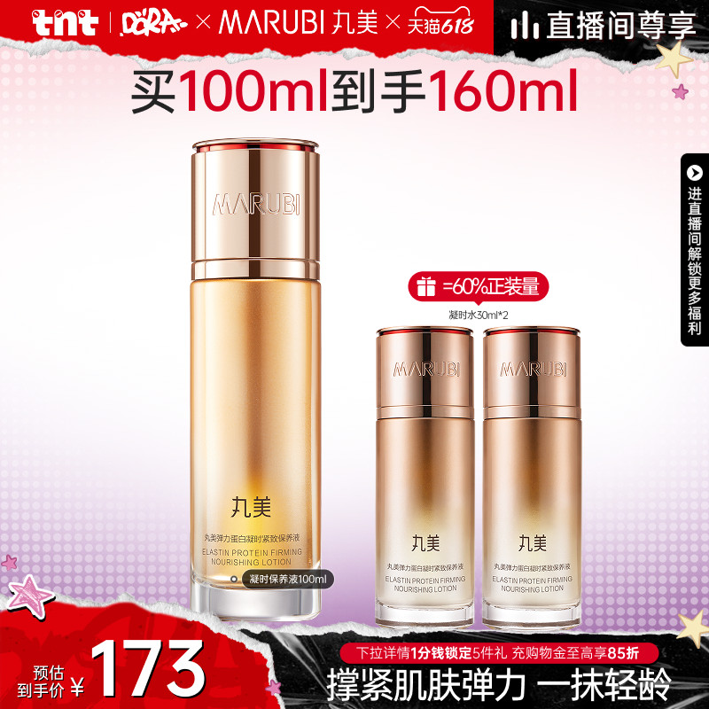【年货节抢购】丸美弹力蛋白凝时紧致淡纹紧实修护精华水