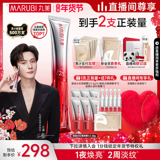 【江衡专属】丸美小红笔眼霜多重胜肽淡黑眼圈淡纹按摩头