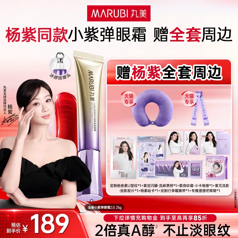 【年货节抢购】丸美小紫弹A醇紧致抗皱淡纹带按摩头眼霜紧致
