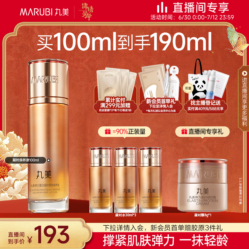 【年货节抢购】丸美弹力蛋白凝时紧致淡纹紧实修护精华水