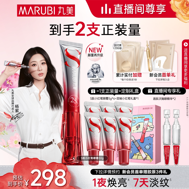 【直播间专属】丸美小红笔眼霜多重胜肽淡黑眼圈淡纹按摩头