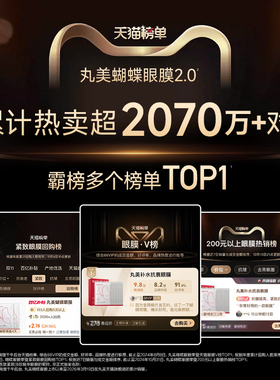 丸美胜肽蝴蝶眼膜抗皱紧致淡纹