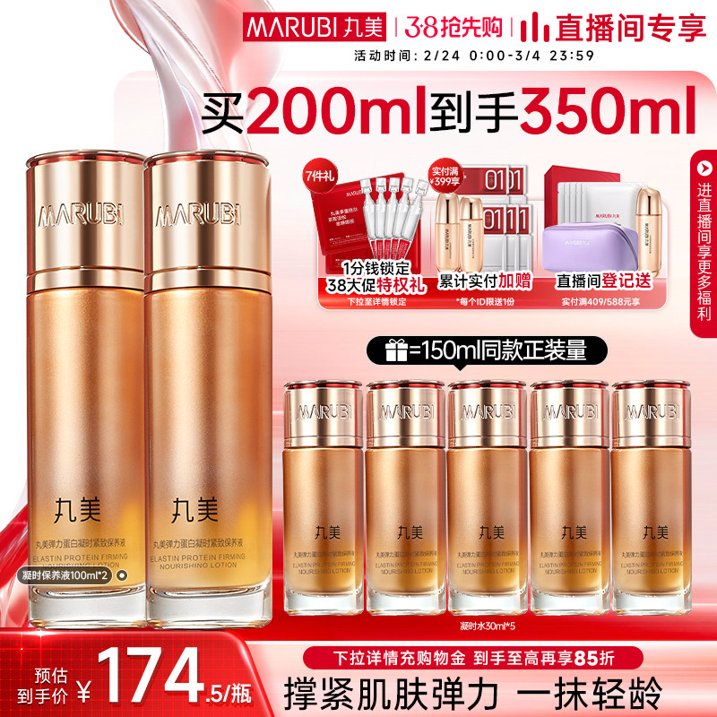 【年货节抢购】丸美弹力蛋白凝时紧致淡纹紧实修护精华水