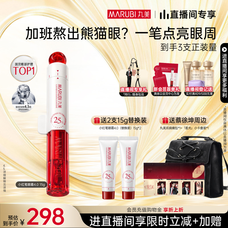 【直播间专属】丸美小红笔眼霜多重胜肽淡黑眼圈淡纹按摩头